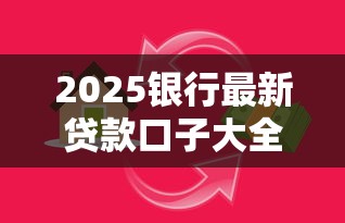 2025银行最新贷款口子大全