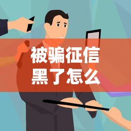 被骗征信黑了怎么办修复指南