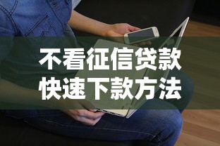 不看征信贷款快速下款方法