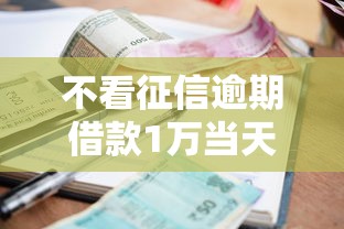 不看征信逾期借款1万当天放款 不看征信逾期借款1万当天放款