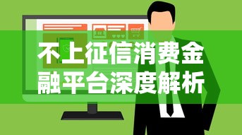 不上征信消费金融平台深度解析