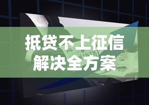 抵贷不上征信解决全方案