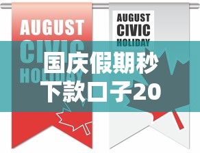 国庆假期秒下款口子2025精选