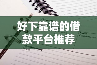 好下靠谱的借款平台推荐