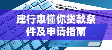 建行惠懂你贷款条件及申请指南