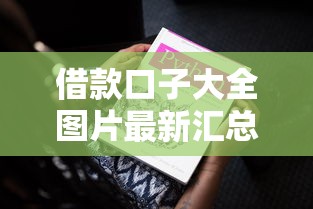 借款口子大全图片最新汇总 借款口子大全图片最新汇总
