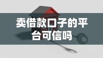 卖借款口子的平台可信吗