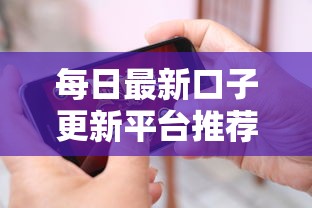 每日最新口子更新平台推荐