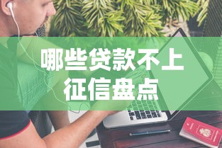 哪些贷款不上征信盘点