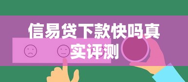 信易贷下款快吗真实评测