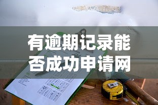 有逾期记录能否成功申请网贷 有逾期记录能否成功申请网贷