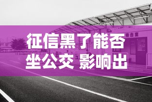 征信黑了能否坐公交 影响出行吗
