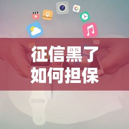 征信黑了如何担保买车全攻略 征信黑了如何担保买车全攻略