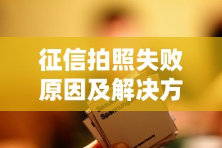 征信拍照失败原因及解决方法 征信拍照失败原因及解决方法