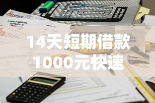 14天短期借款1000元快速到账