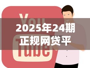 2025年24期正规网贷平台推荐