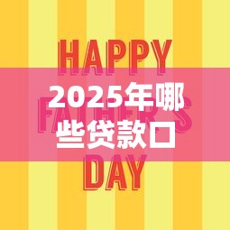 2025年哪些贷款口子容易下款