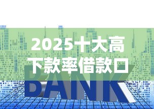 2025十大高下款率借款口子推荐
