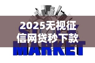 2025无视征信网贷秒下款平台