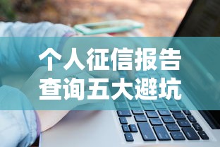 个人征信报告查询五大避坑指南 个人征信报告查询五大避坑指南