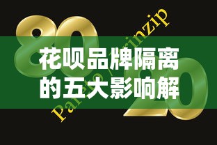花呗品牌隔离的五大影响解析 花呗品牌隔离的五大影响解析