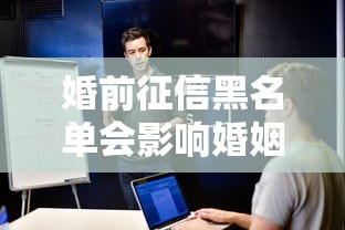 婚前征信黑名单会影响婚姻吗