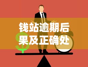 钱站逾期后果及正确处理方式