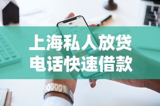 上海私人放贷电话快速借款热线