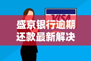 盛京银行逾期还款最新解决方案 盛京银行逾期还款最新解决方案