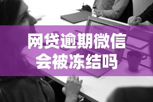 网贷逾期微信会被冻结吗