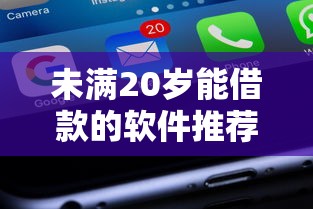 未满20岁能借款的软件推荐