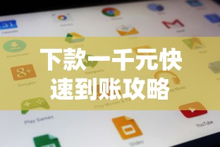 下款一千元快速到账攻略