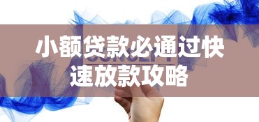 小额贷款必通过快速放款攻略
