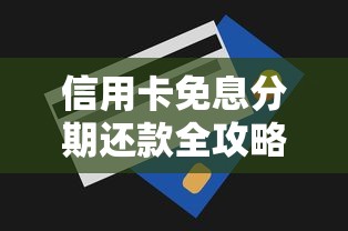 信用卡免息分期还款全攻略