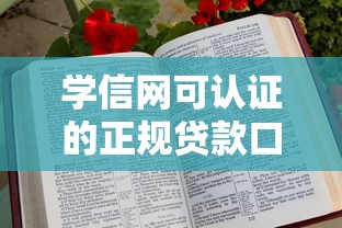 学信网可认证的正规贷款口子推荐
