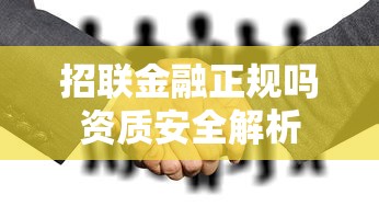 招联金融正规吗资质安全解析