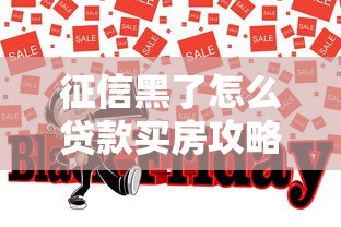 征信黑了怎么贷款买房攻略
