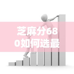 芝麻分680如何选最佳借款期限