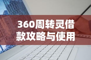 360周转灵借款攻略与使用技巧 360周转灵借款攻略与使用技巧
