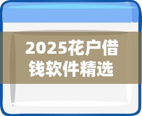 2025花户借钱软件精选推荐