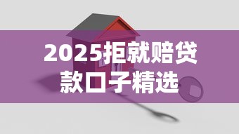 2025拒就赔贷款口子精选 2025拒就赔贷款口子精选