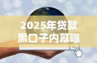 2025年贷款黑口子内幕曝光