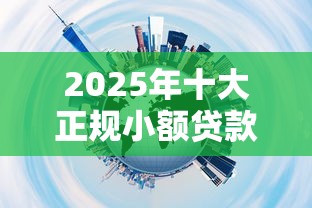 2025年十大正规小额贷款平台推荐