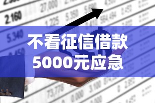 不看征信借款5000元应急快速到账 不看征信借款5000元应急快速到账