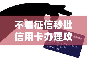 不看征信秒批信用卡办理攻略