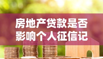 房地产贷款是否影响个人征信记录