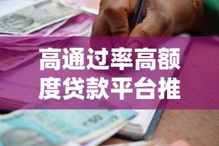 高通过率高额度贷款平台推荐