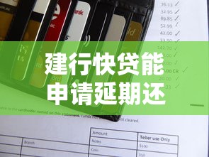 建行快贷能申请延期还款吗 建行快贷能申请延期还款吗