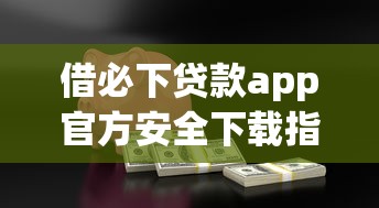 借必下贷款app官方安全下载指南