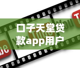 口子天堂贷款app用户破百万下载 口子天堂贷款app用户破百万下载